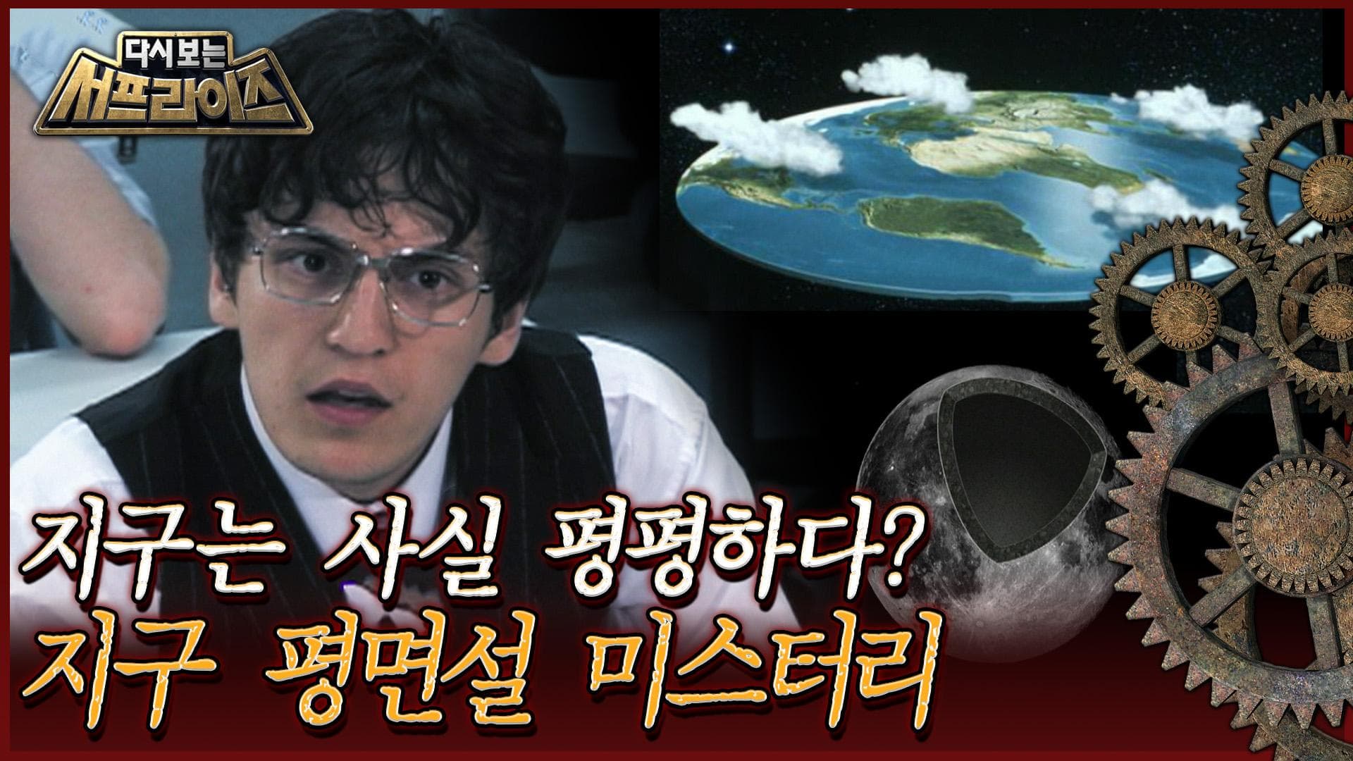 Fact Check: 지구는 평평하다