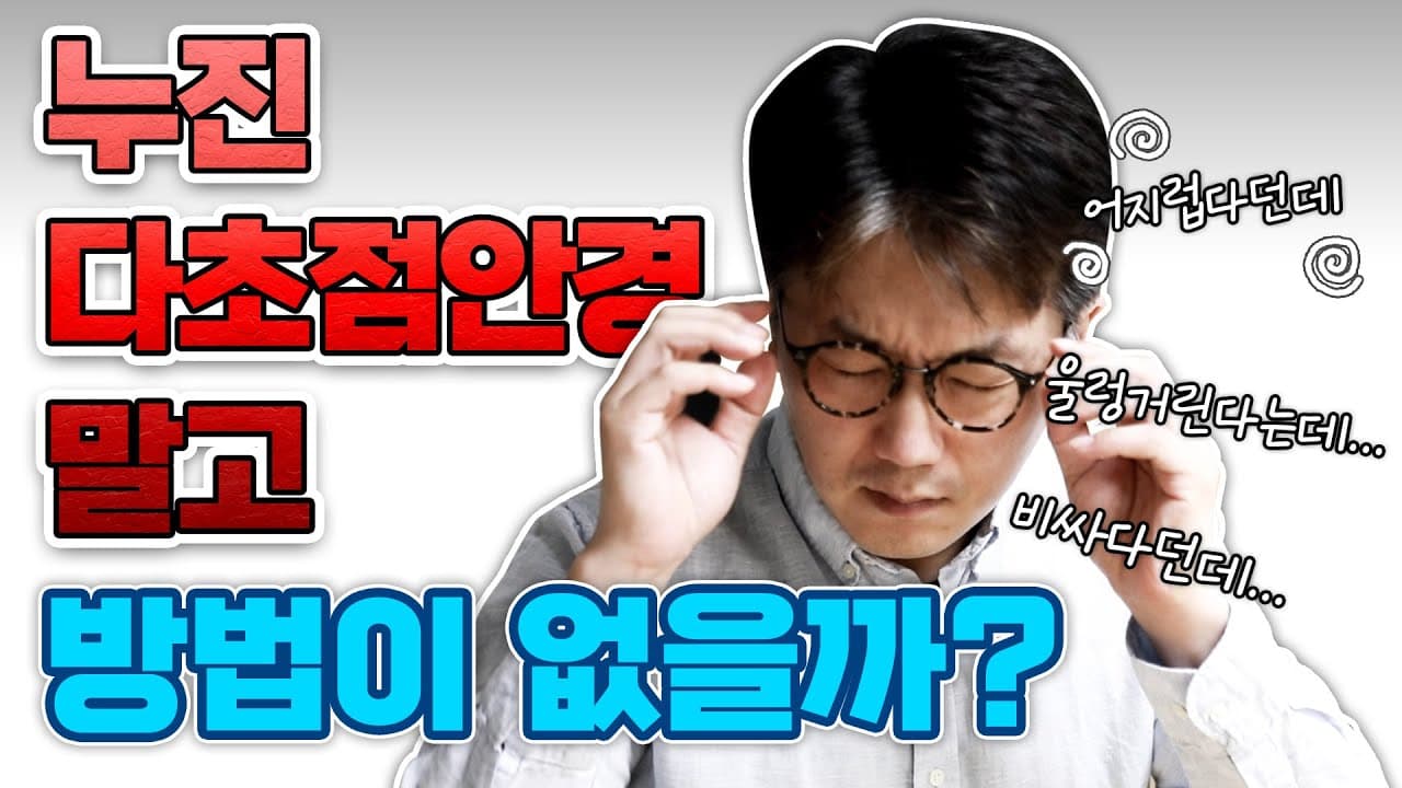 Fact Check: 돋보기 안경은 눈을 더 안좋게 할 수 있다?