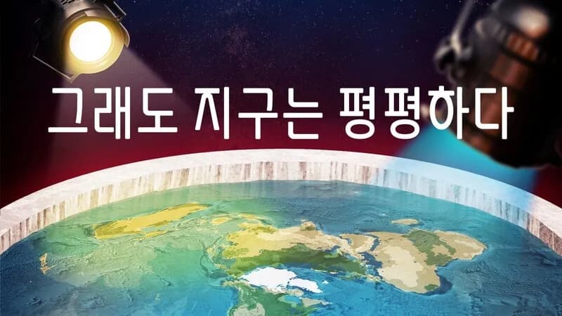 Fact Check: 지구는평평하다
