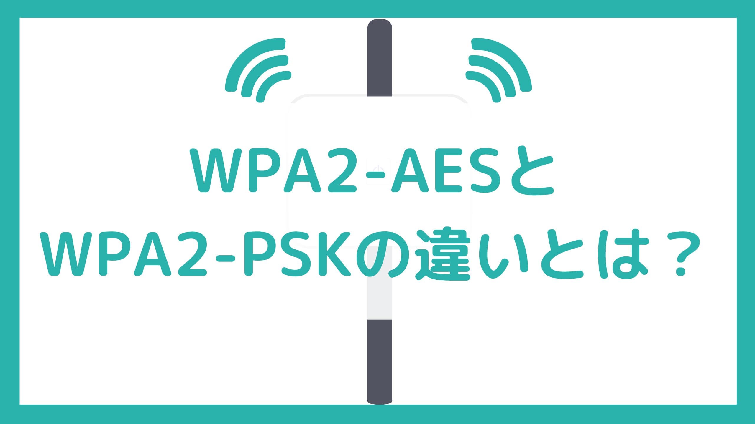 Fact Check: Is wpa2 psk aes?