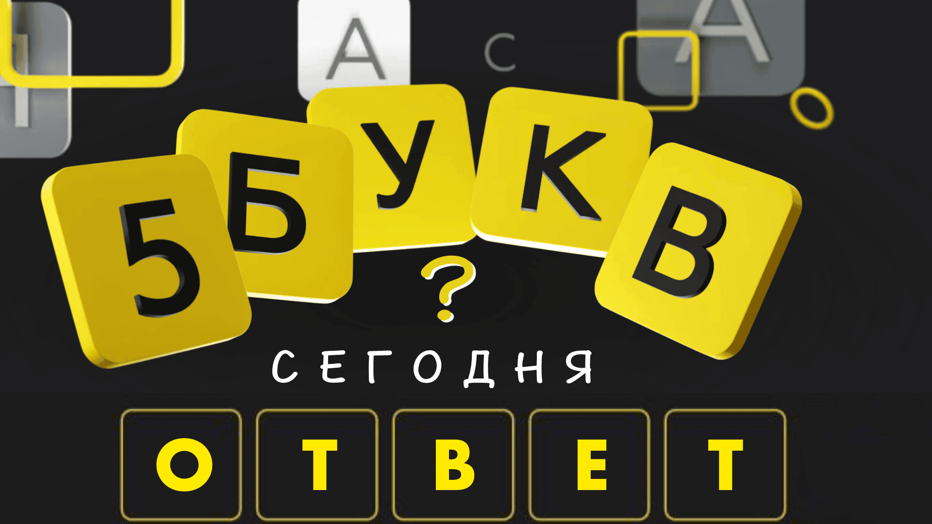 Fact Check: привет состоит из 5 букв